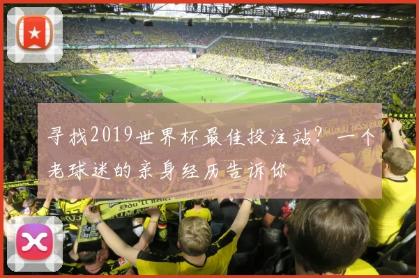 寻找2019世界杯最佳投注站？一个老球迷的亲身经历告诉你