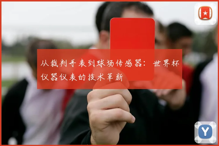 从裁判手表到球场传感器：世界杯仪器仪表的技术革新