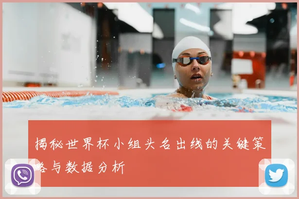 揭秘世界杯小组头名出线的关键策略与数据分析