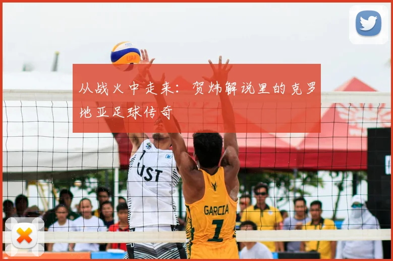 从战火中走来：贺炜解说里的克罗地亚足球传奇