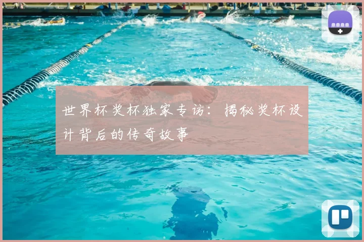 世界杯奖杯独家专访：揭秘奖杯设计背后的传奇故事