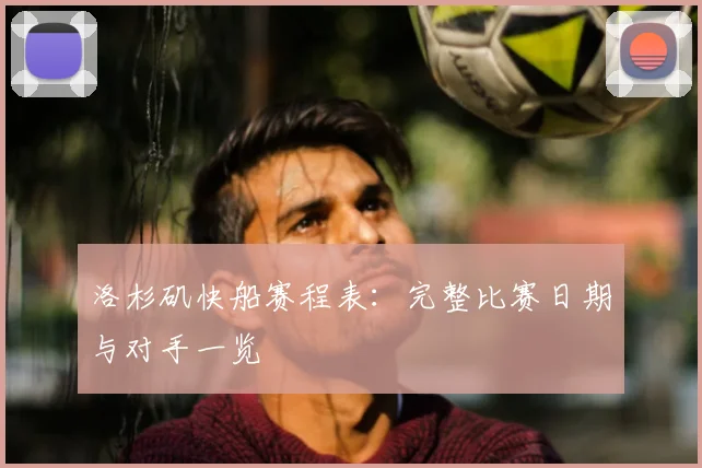 洛杉矶快船赛程表：完整比赛日期与对手一览