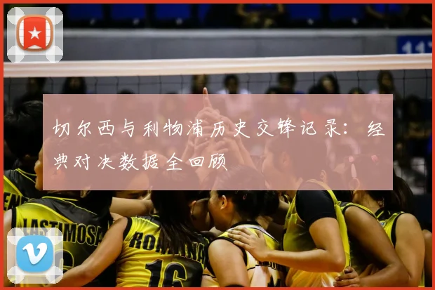 切尔西与利物浦历史交锋记录：经典对决数据全回顾