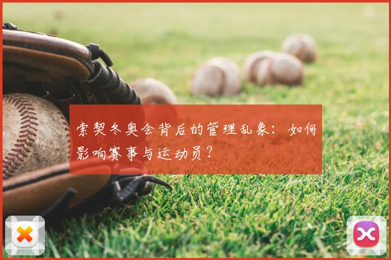 索契冬奥会背后的管理乱象：如何影响赛事与运动员？