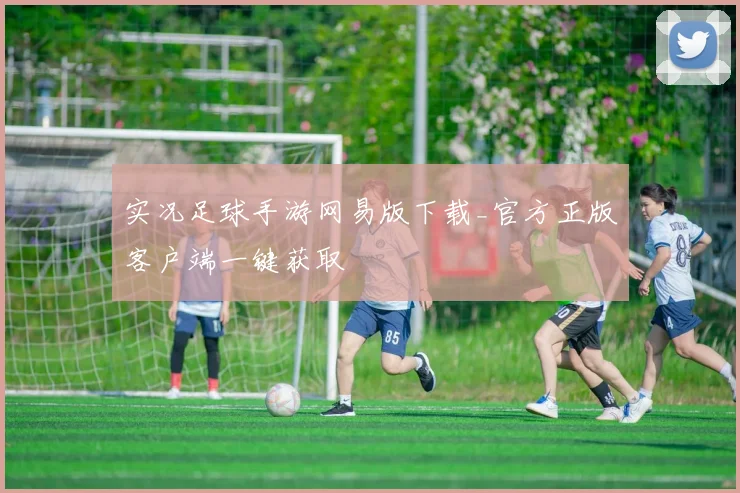 实况足球手游网易版下载_官方正版客户端一键获取