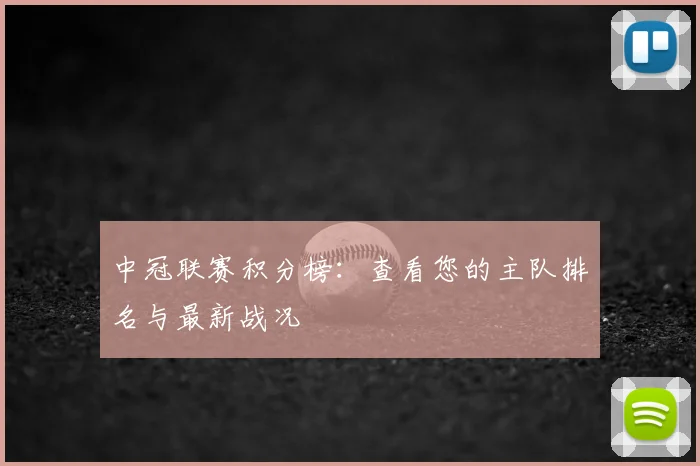 中冠联赛积分榜：查看您的主队排名与最新战况