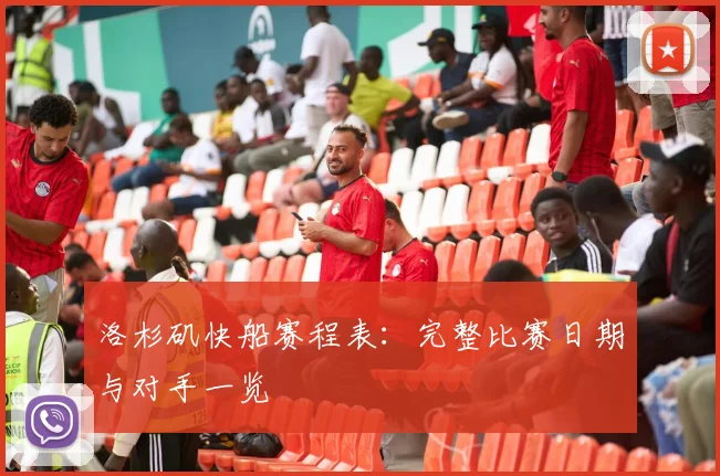 洛杉矶快船赛程表：完整比赛日期与对手一览