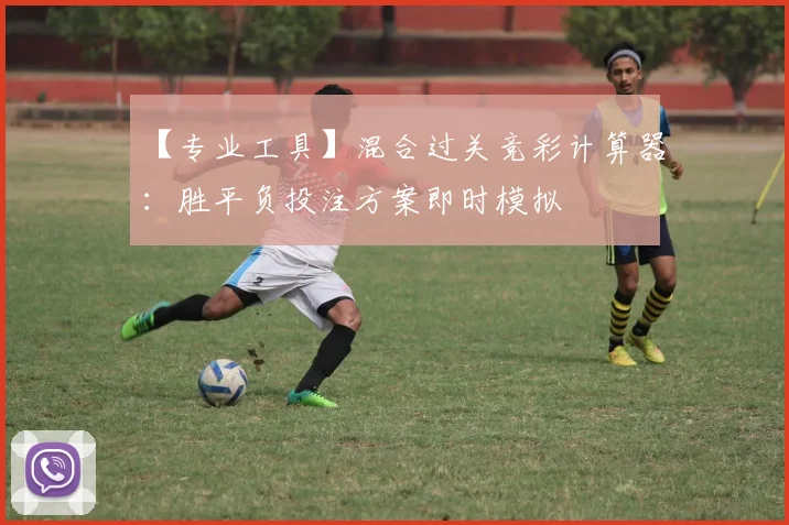 【专业工具】混合过关竞彩计算器：胜平负投注方案即时模拟