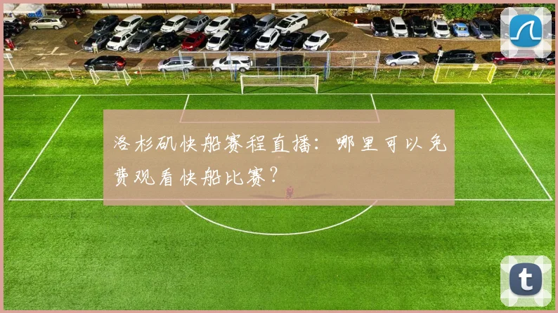 洛杉矶快船赛程直播：哪里可以免费观看快船比赛？