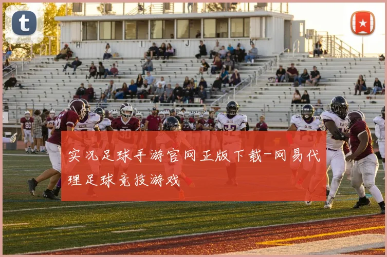 实况足球手游官网正版下载-网易代理足球竞技游戏