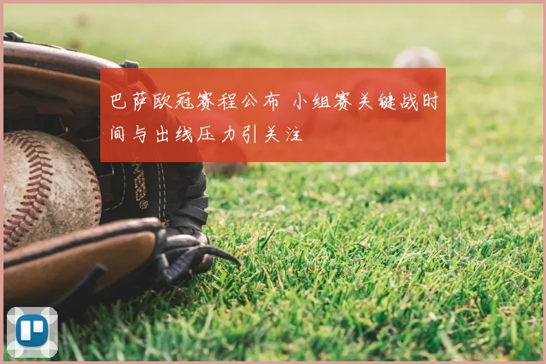 巴萨欧冠赛程公布 小组赛关键战时间与出线压力引关注