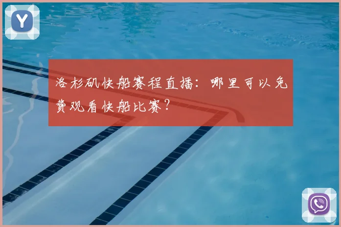 洛杉矶快船赛程直播：哪里可以免费观看快船比赛？