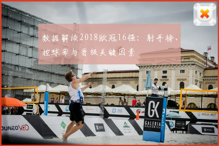数据解读2018欧冠16强：射手榜、控球率与晋级关键因素