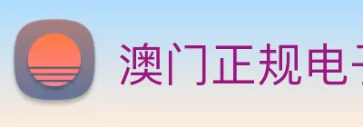 澳门正规电子游戏平台 Logo